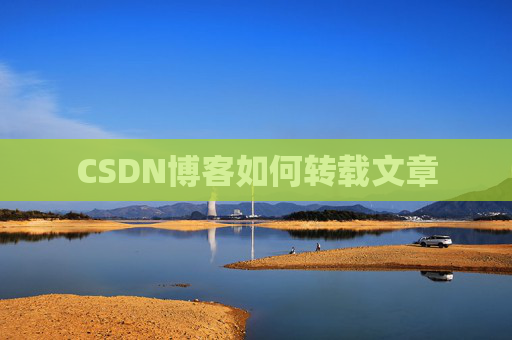 CSDN博客如何转载文章 CSDN博客如何转载文章